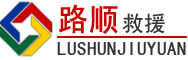 晋安区道路救援